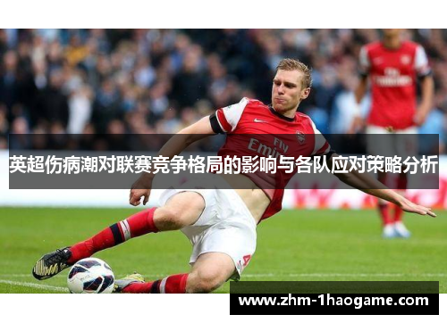 英超伤病潮对联赛竞争格局的影响与各队应对策略分析 英超伤病潮对联赛竞争格局的影响与各队应对策略分析