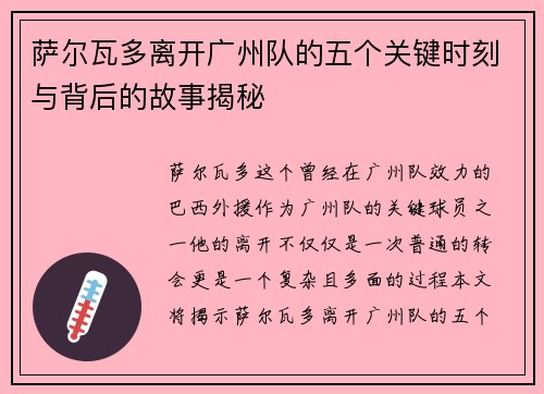 萨尔瓦多离开广州队的五个关键时刻与背后的故事揭秘 萨尔瓦多离开广州队的五个关键时刻与背后的故事揭秘