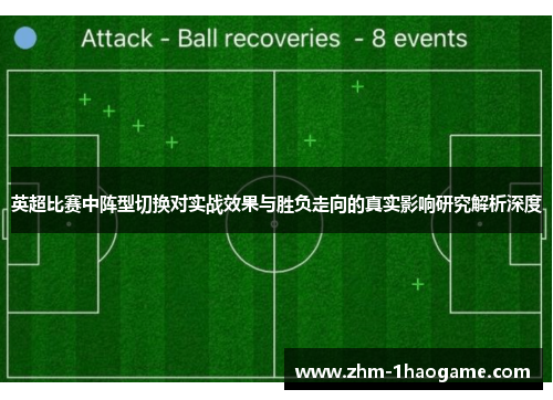 英超比赛中阵型切换对实战效果与胜负走向的真实影响研究解析深度 英超比赛中阵型切换对实战效果与胜负走向的真实影响研究解析深度