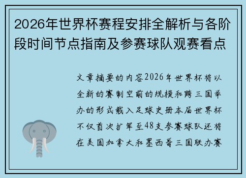2026年世界杯赛程安排全解析与各阶段时间节点指南及参赛球队观赛看点 2026年世界杯赛程安排全解析与各阶段时间节点指南及参赛球队观赛看点