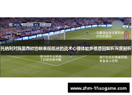 托纳利对阵里昂欧协联表现低迷的战术心理体能多维原因解析深度剖析 托纳利对阵里昂欧协联表现低迷的战术心理体能多维原因解析深度剖析