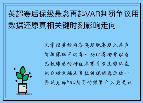 英超赛后保级悬念再起VAR判罚争议用数据还原真相关键时刻影响走向 英超赛后保级悬念再起VAR判罚争议用数据还原真相关键时刻影响走向