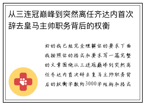 从三连冠巅峰到突然离任齐达内首次辞去皇马主帅职务背后的权衡