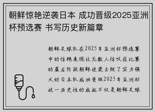 朝鲜惊艳逆袭日本 成功晋级2025亚洲杯预选赛 书写历史新篇章 朝鲜惊艳逆袭日本 成功晋级2025亚洲杯预选赛 书写历史新篇章