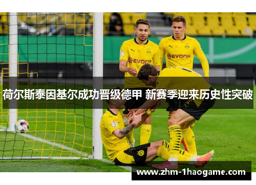荷尔斯泰因基尔成功晋级德甲 新赛季迎来历史性突破