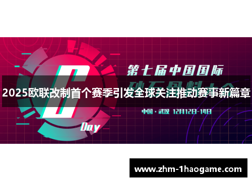 2025欧联改制首个赛季引发全球关注推动赛事新篇章 2025欧联改制首个赛季引发全球关注推动赛事新篇章