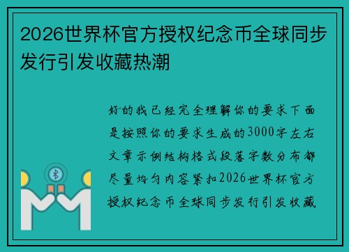 2026世界杯官方授权纪念币全球同步发行引发收藏热潮