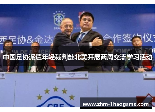 中国足协派遣年轻裁判赴北美开展两周交流学习活动 中国足协派遣年轻裁判赴北美开展两周交流学习活动