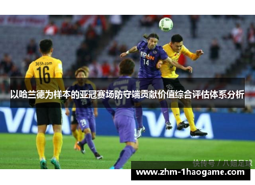 以哈兰德为样本的亚冠赛场防守端贡献价值综合评估体系分析