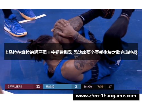 卡马拉在维拉遭遇严重十字韧带撕裂 恐缺席整个赛季恢复之路充满挑战