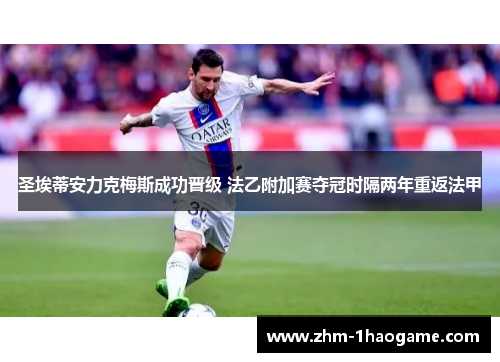 圣埃蒂安力克梅斯成功晋级 法乙附加赛夺冠时隔两年重返法甲