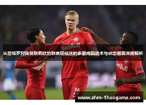 从劳塔罗对阵曼联看欧协联表现低迷的多重成因战术与状态层面深度解析