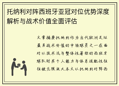 托纳利对阵西班牙亚冠对位优势深度解析与战术价值全面评估 托纳利对阵西班牙亚冠对位优势深度解析与战术价值全面评估