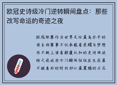 欧冠史诗级冷门逆转瞬间盘点：那些改写命运的奇迹之夜