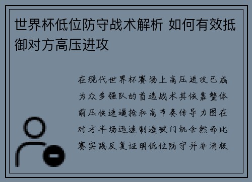 世界杯低位防守战术解析 如何有效抵御对方高压进攻 世界杯低位防守战术解析 如何有效抵御对方高压进攻