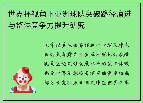 世界杯视角下亚洲球队突破路径演进与整体竞争力提升研究 世界杯视角下亚洲球队突破路径演进与整体竞争力提升研究