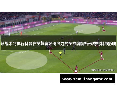 从战术到执行科曼在英超赛场统治力的多维度解析形成机制与影响