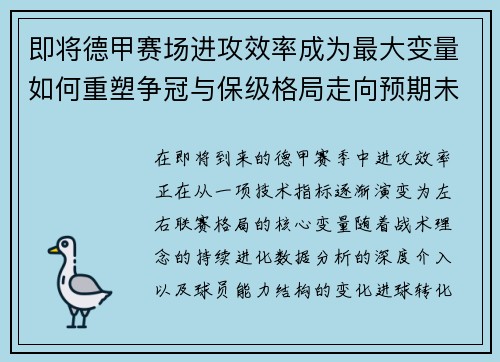 即将德甲赛场进攻效率成为最大变量如何重塑争冠与保级格局走向预期未来