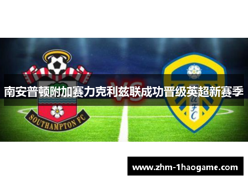 南安普顿附加赛力克利兹联成功晋级英超新赛季