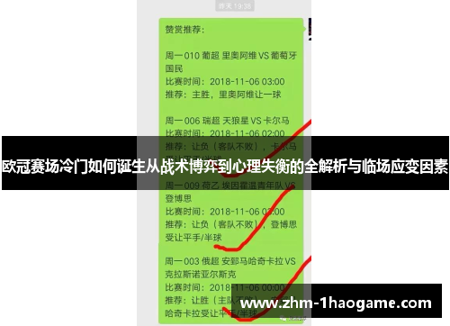 欧冠赛场冷门如何诞生从战术博弈到心理失衡的全解析与临场应变因素 欧冠赛场冷门如何诞生从战术博弈到心理失衡的全解析与临场应变因素