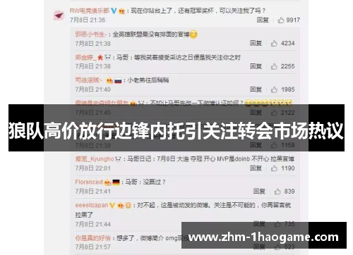 狼队高价放行边锋内托引关注转会市场热议