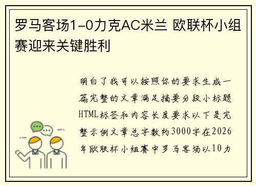 罗马客场1-0力克AC米兰 欧联杯小组赛迎来关键胜利