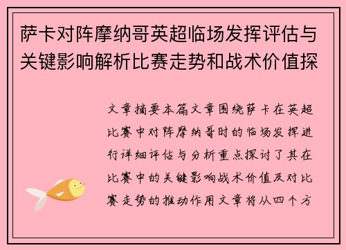 萨卡对阵摩纳哥英超临场发挥评估与关键影响解析比赛走势和战术价值探讨 萨卡对阵摩纳哥英超临场发挥评估与关键影响解析比赛走势和战术价值探讨