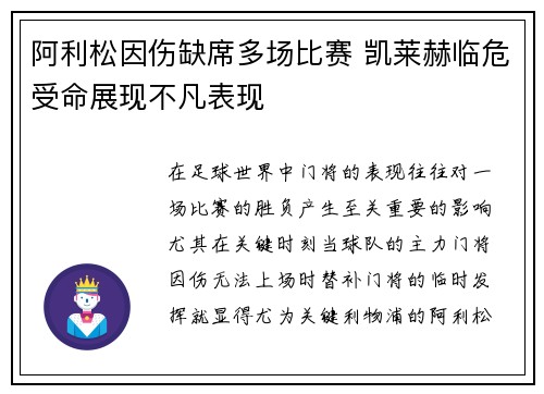 阿利松因伤缺席多场比赛 凯莱赫临危受命展现不凡表现 阿利松因伤缺席多场比赛 凯莱赫临危受命展现不凡表现