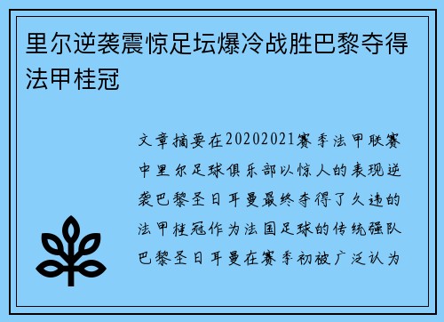 里尔逆袭震惊足坛爆冷战胜巴黎夺得法甲桂冠