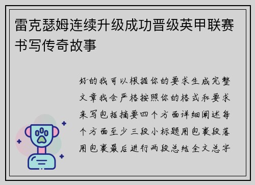 雷克瑟姆连续升级成功晋级英甲联赛书写传奇故事 雷克瑟姆连续升级成功晋级英甲联赛书写传奇故事
