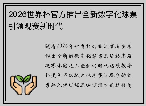 2026世界杯官方推出全新数字化球票引领观赛新时代 2026世界杯官方推出全新数字化球票引领观赛新时代