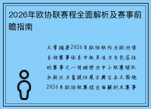 2026年欧协联赛程全面解析及赛事前瞻指南