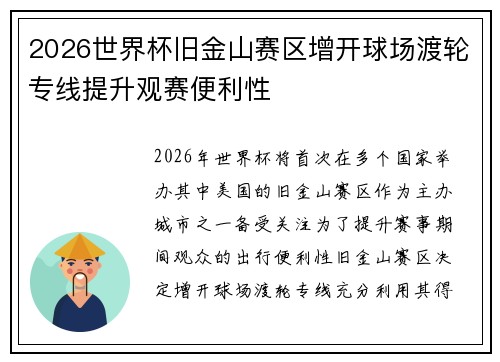 2026世界杯旧金山赛区增开球场渡轮专线提升观赛便利性