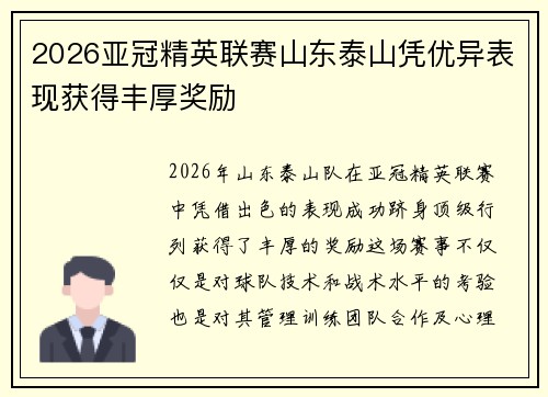 2026亚冠精英联赛山东泰山凭优异表现获得丰厚奖励