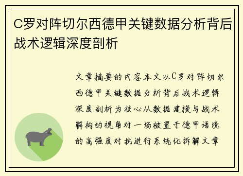C罗对阵切尔西德甲关键数据分析背后战术逻辑深度剖析