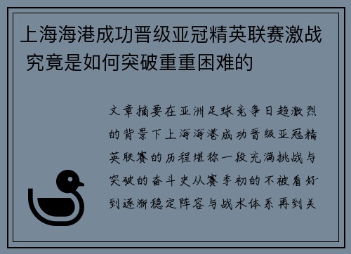 上海海港成功晋级亚冠精英联赛激战 究竟是如何突破重重困难的