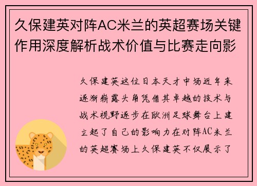 久保建英对阵AC米兰的英超赛场关键作用深度解析战术价值与比赛走向影响