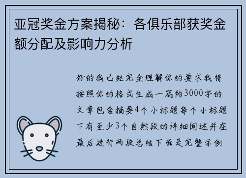 亚冠奖金方案揭秘：各俱乐部获奖金额分配及影响力分析