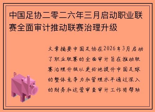 中国足协二零二六年三月启动职业联赛全面审计推动联赛治理升级