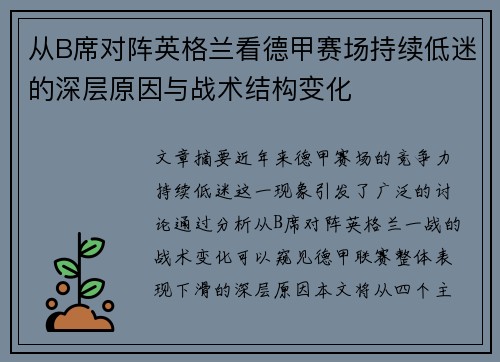 从B席对阵英格兰看德甲赛场持续低迷的深层原因与战术结构变化
