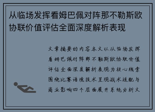 从临场发挥看姆巴佩对阵那不勒斯欧协联价值评估全面深度解析表现