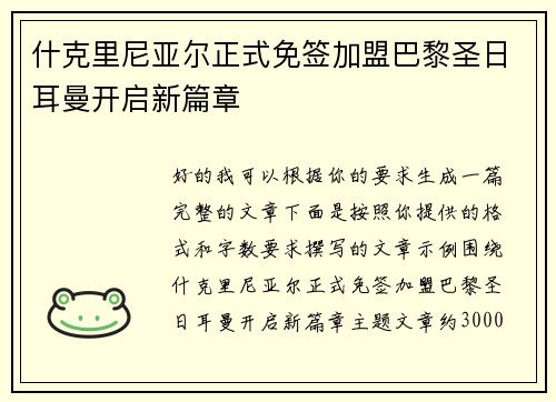 什克里尼亚尔正式免签加盟巴黎圣日耳曼开启新篇章