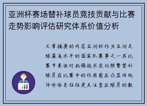 亚洲杯赛场替补球员竞技贡献与比赛走势影响评估研究体系价值分析