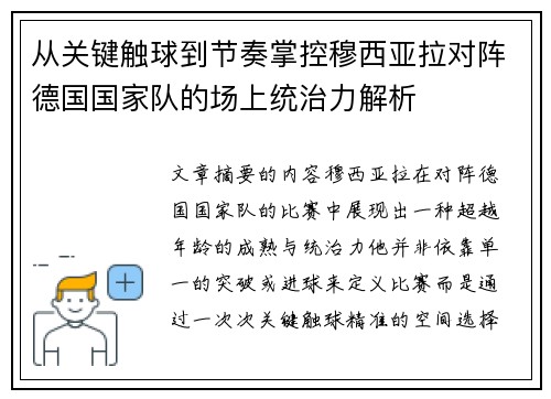 从关键触球到节奏掌控穆西亚拉对阵德国国家队的场上统治力解析