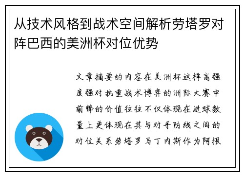 从技术风格到战术空间解析劳塔罗对阵巴西的美洲杯对位优势