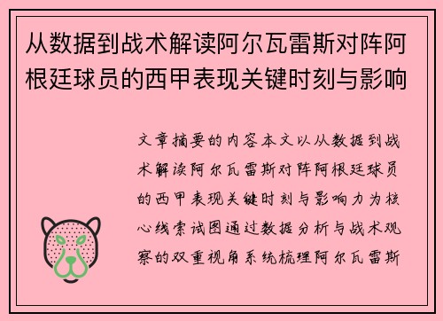 从数据到战术解读阿尔瓦雷斯对阵阿根廷球员的西甲表现关键时刻与影响力