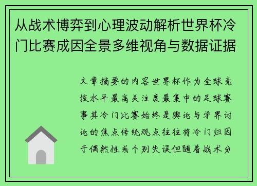 从战术博弈到心理波动解析世界杯冷门比赛成因全景多维视角与数据证据