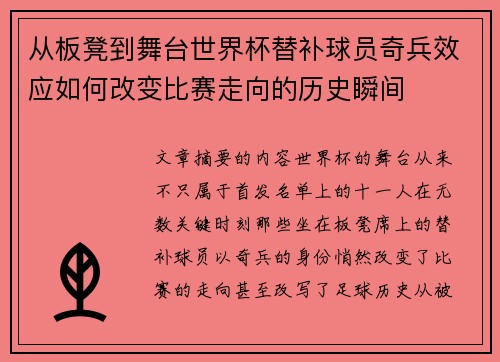 从板凳到舞台世界杯替补球员奇兵效应如何改变比赛走向的历史瞬间