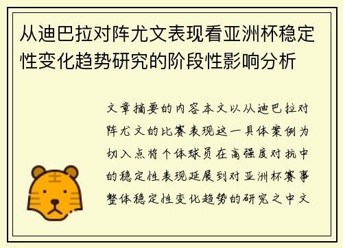 从迪巴拉对阵尤文表现看亚洲杯稳定性变化趋势研究的阶段性影响分析