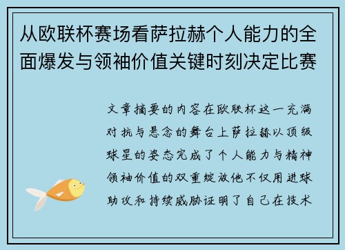 从欧联杯赛场看萨拉赫个人能力的全面爆发与领袖价值关键时刻决定比赛走向